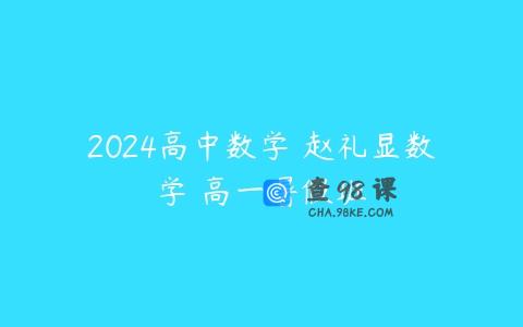 2024高中数学 赵礼显数学 高一暑假班