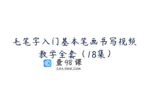 毛笔字入门基本笔画书写视频教学全套（18集）