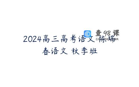 2024高三高考语文 陈瑞春语文 秋季班