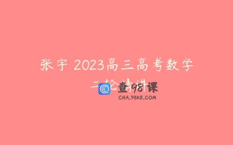 张宇 2023高三高考数学 二轮精讲