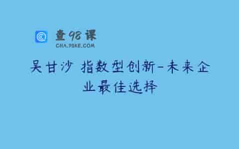 吴甘沙 指数型创新-未来企业最佳选择