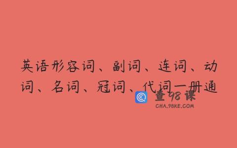 英语形容词、副词、连词、动词、名词、冠词、代词一册通
