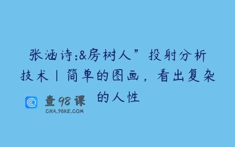 张涵诗:&房树人”投射分析技术|简单的图画，看出复杂的人性