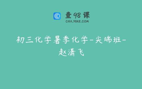 初三化学暑季化学-尖端班-赵潇飞