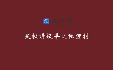 凯叔讲故事之狐狸村