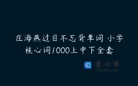 庄海燕过目不忘背单词 小学核心词1000上中下全套