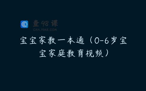 宝宝家教一本通（0-6岁宝宝家庭教育视频）