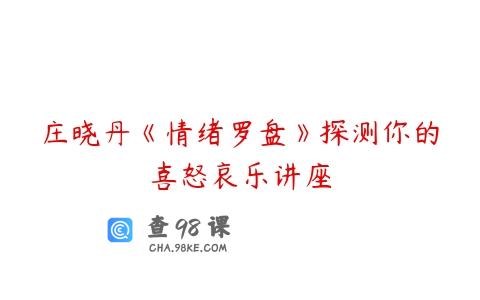 庄晓丹《情绪罗盘》探测你的喜怒哀乐讲座