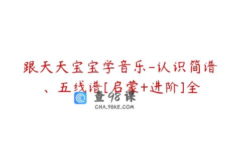 跟天天宝宝学音乐-认识简谱、五线谱[启蒙+进阶]全