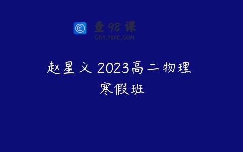 赵星义 2023高二物理 寒假班