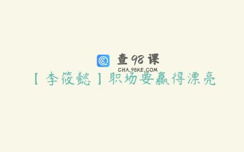【李筱懿】职场要赢得漂亮