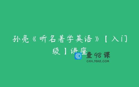 孙亮《听名著学英语》【入门级】讲座