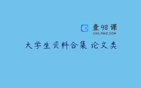 大学生资料合集 论文类