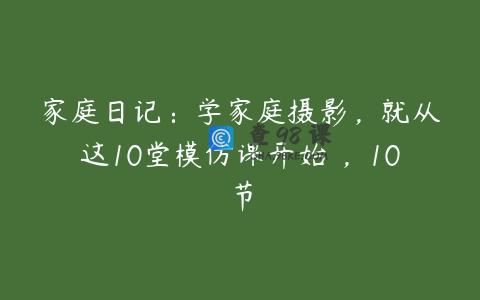 家庭日记：学家庭摄影，就从这10堂模仿课开始 ，10节