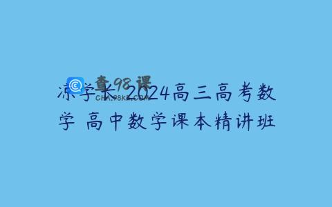凉学长 2024高三高考数学 高中数学课本精讲班