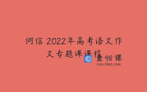 何信 2022年高考语文作文专题课课程