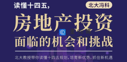 北大冯科：读懂十四五，房地产投资面临的机会和挑战【真知灼见】