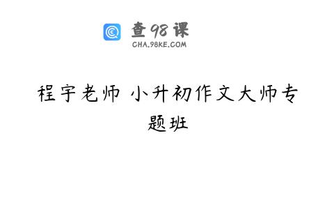 程宇老师 小升初作文大师专题班