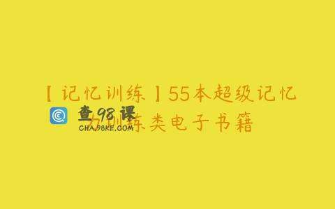 【记忆训练】55本超级记忆力训练类电子书籍