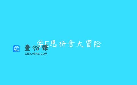 学E思拼音大冒险