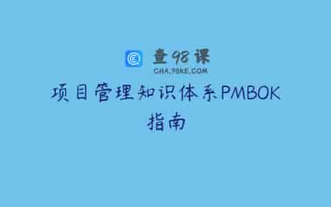 项目管理知识体系PMBOK指南