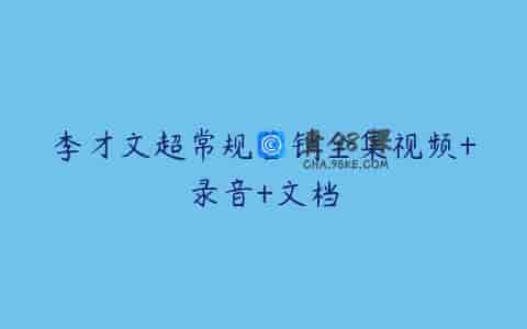 李才文超常规营销全集视频+录音+文档