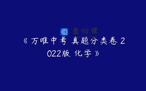 《万唯中考 真题分类卷 2022版 化学》