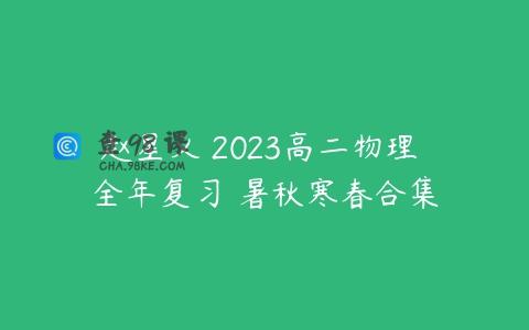 赵星义 2023高二物理 全年复习 暑秋寒春合集