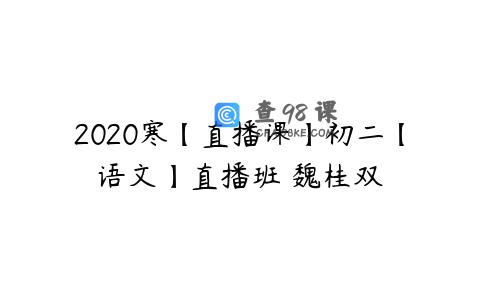 2020寒【直播课】初二【语文】直播班 魏桂双