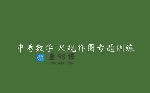 中考数学 尺规作图专题训练
