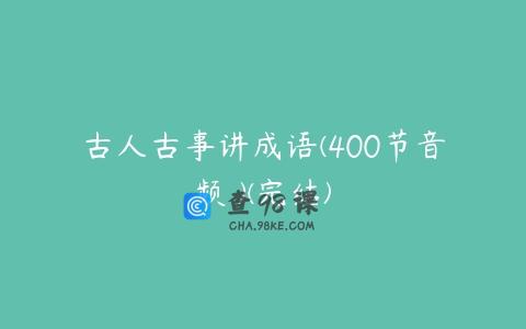 古人古事讲成语(400节音频 )(完结)