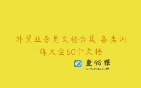 外贸业务员文档合集 各类训练大全60个文档
