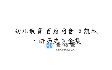 幼儿教育 百度网盘 《凯叔·讲历史》全集