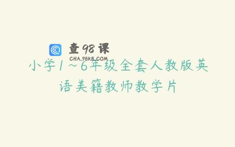 小学1~6年级全套人教版英语美籍教师教学片