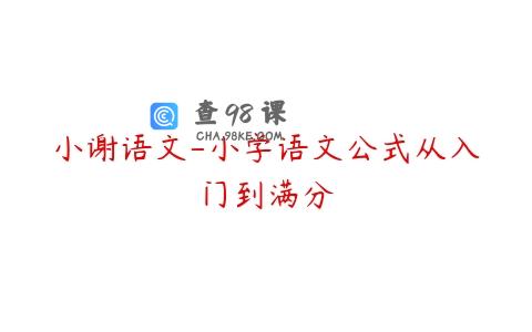 小谢语文-小学语文公式从入门到满分