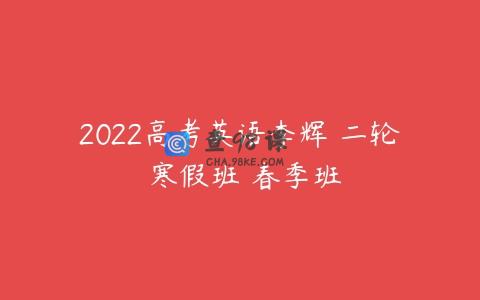 2022高考英语李辉 二轮 寒假班 春季班