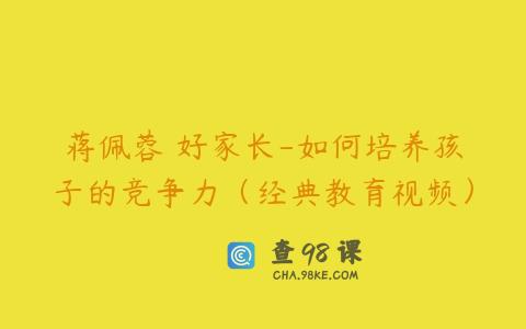 蒋佩蓉 好家长-如何培养孩子的竞争力（经典教育视频）