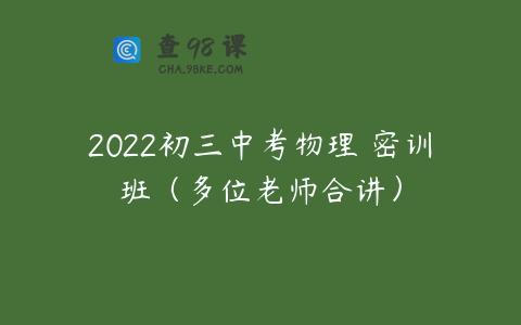 2022初三中考物理 密训班（多位老师合讲）