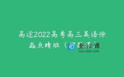 高途2022高考高三英语徐磊点睛班（押题课）