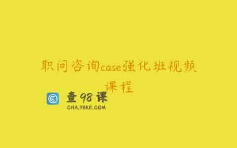 职问咨询case强化班视频课程