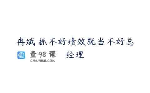 冉斌 抓不好绩效就当不好总经理