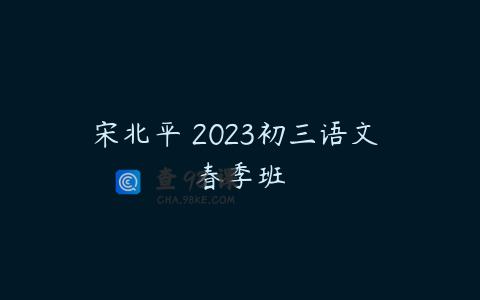 宋北平 2023初三语文 春季班