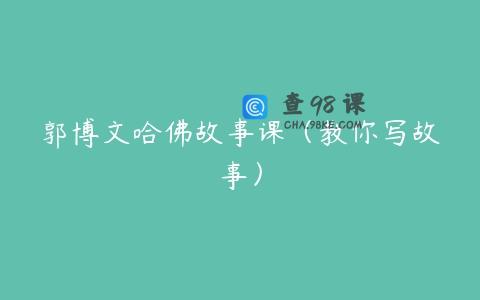 郭博文哈佛故事课（教你写故事）