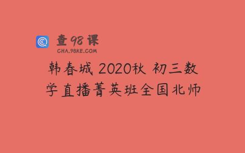 韩春城 2020秋 初三数学直播菁英班全国北师