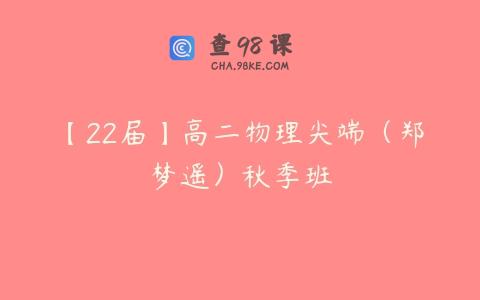 【22届】高二物理尖端（郑梦遥）秋季班