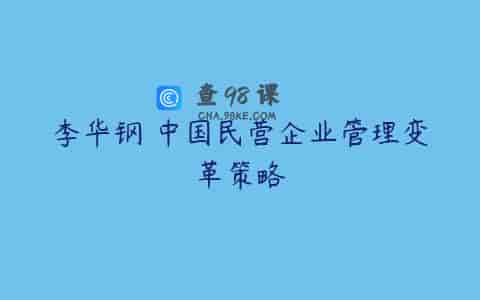 李华钢 中国民营企业管理变革策略