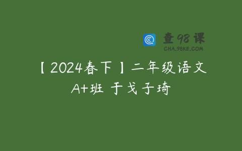 【2024春下】二年级语文A+班 于戈子琦