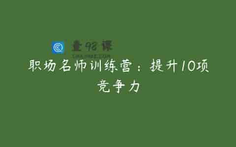 职场名师训练营：提升10项竞争力