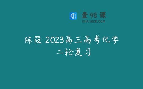 陈筱 2023高三高考化学 二轮复习