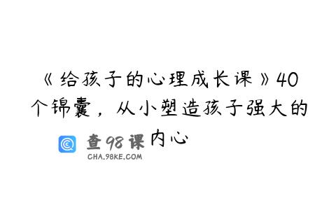 《给孩子的心理成长课》40个锦囊，从小塑造孩子强大的内心